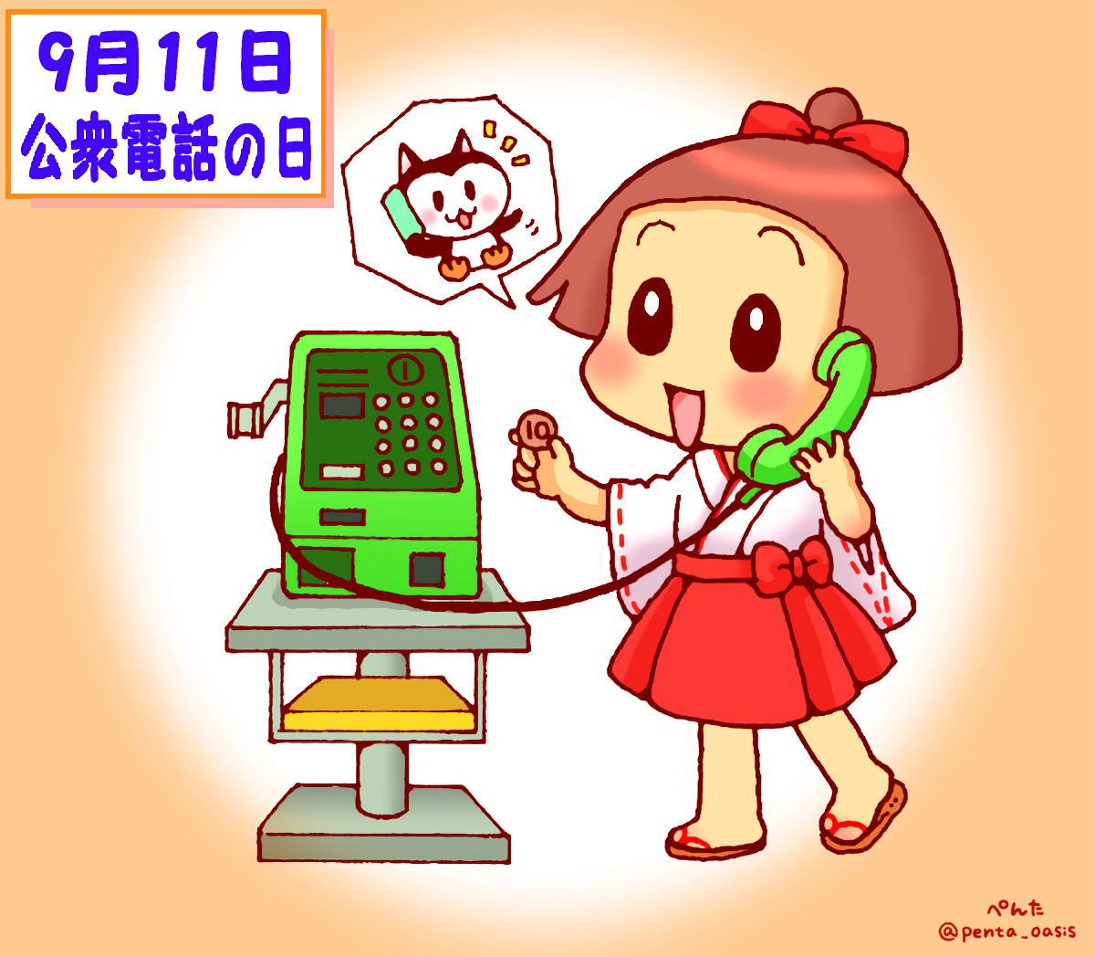 9月11日 公衆電話の日 記念日イラスト 福ちゃん ※無断転載禁止