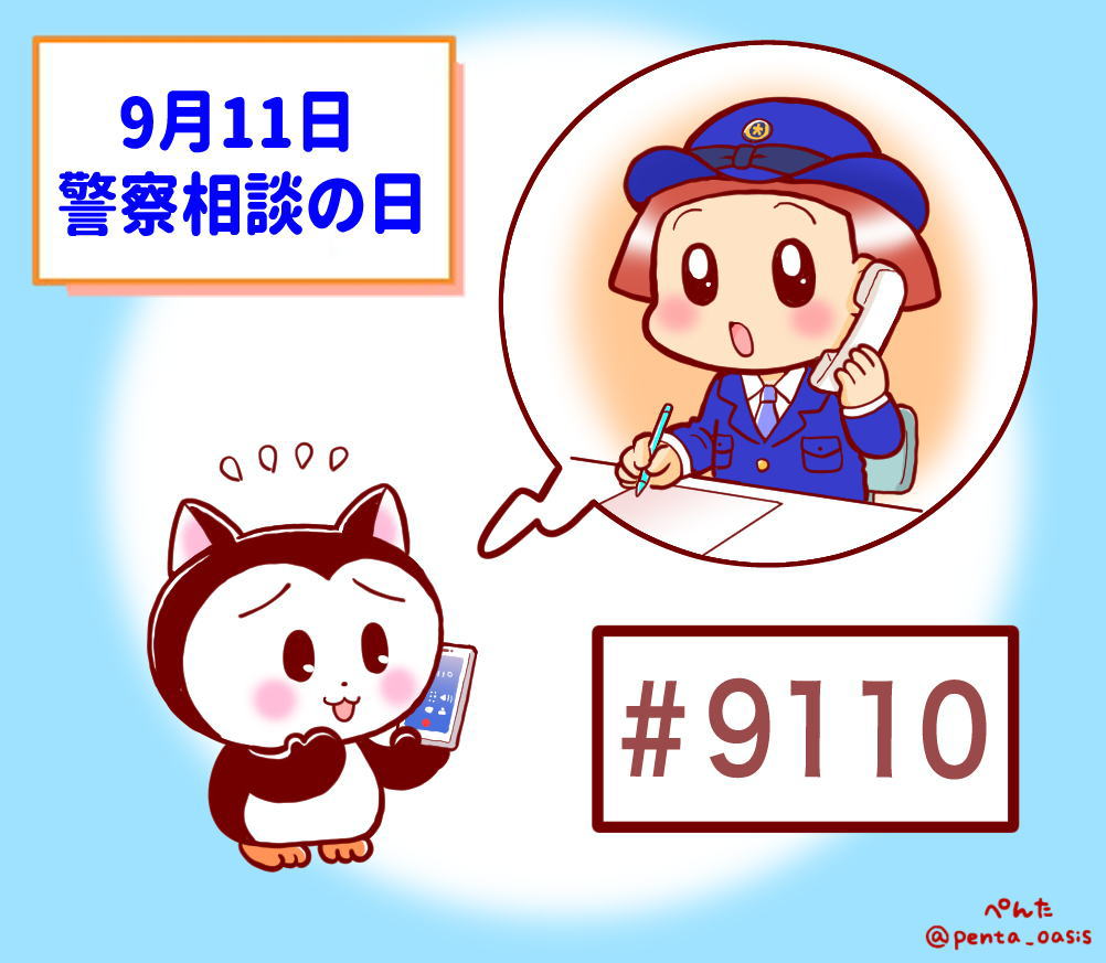 9月11日 警察相談の日 記念日イラスト 福ちゃん ※無断転載禁止