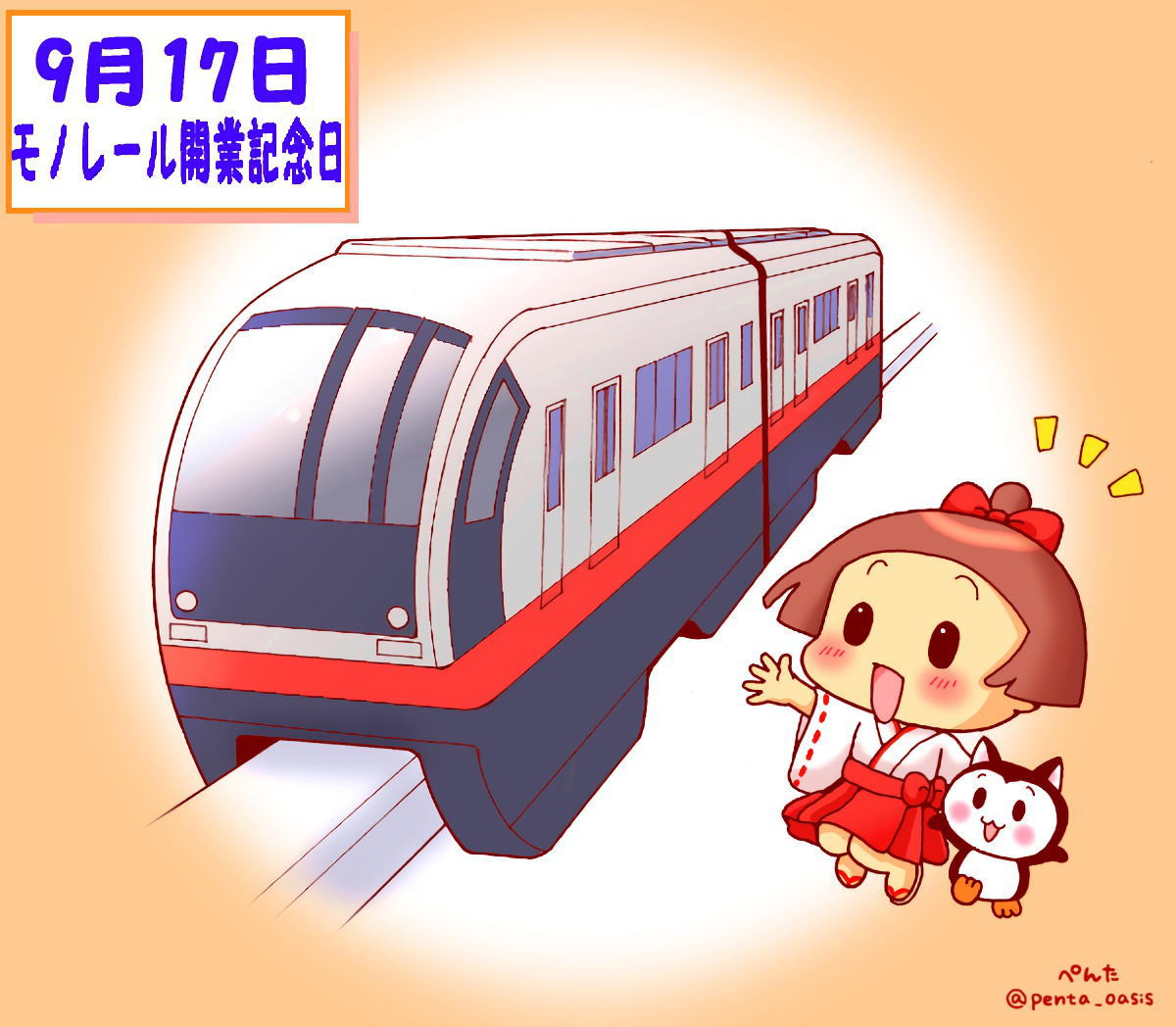 9月17日 モノレール開業記念日 イラスト 福ちゃん ※無断転載禁止