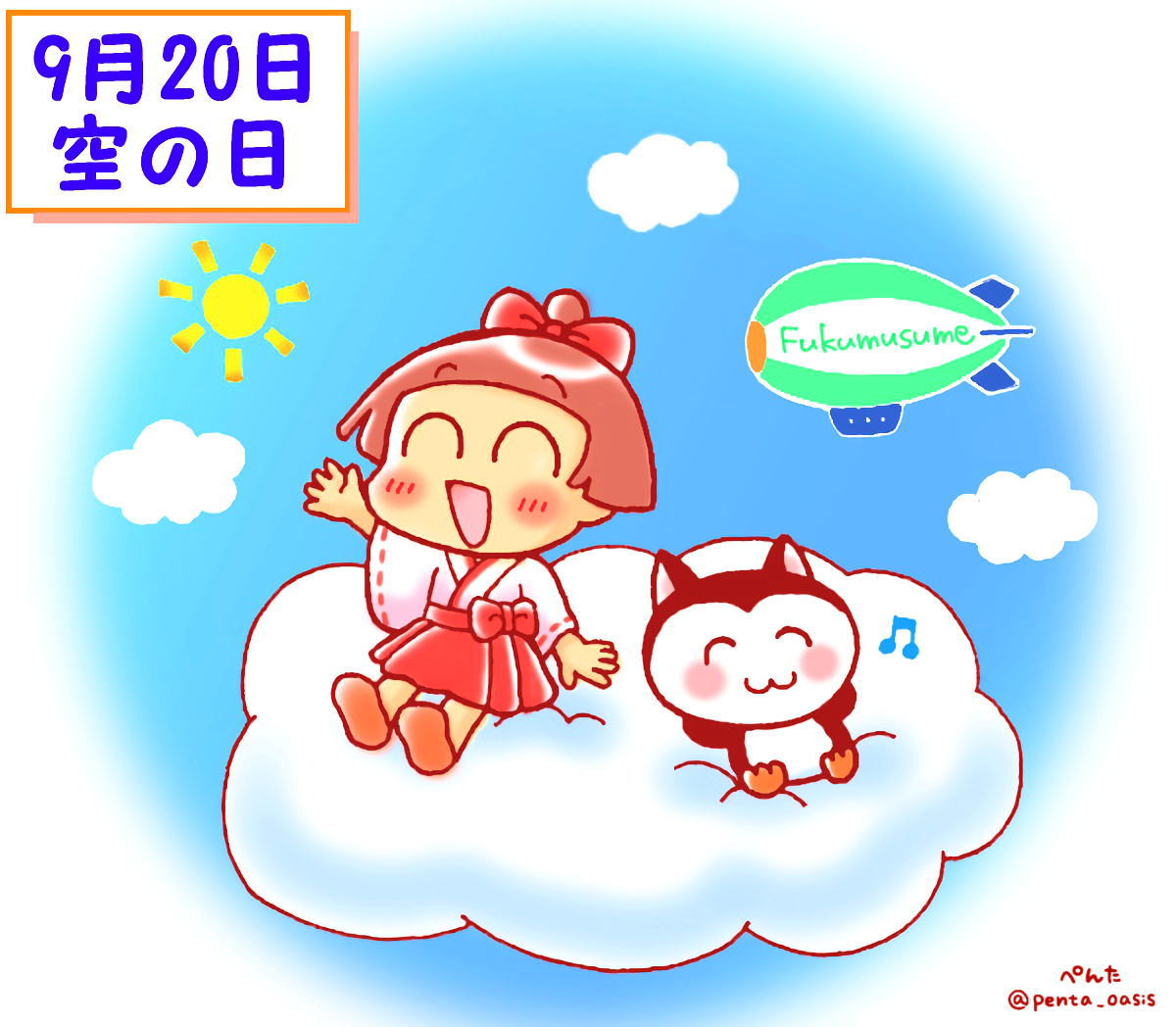 9月20日 空の日 イラスト 福ちゃん ※無断転載禁止