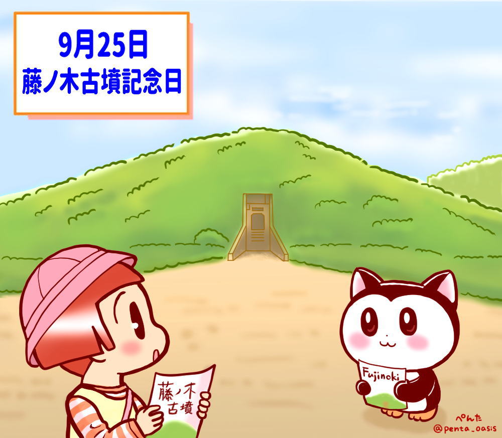 9月25日 藤ノ木古墳記念日 イラスト 福ちゃん ※無断転載禁止