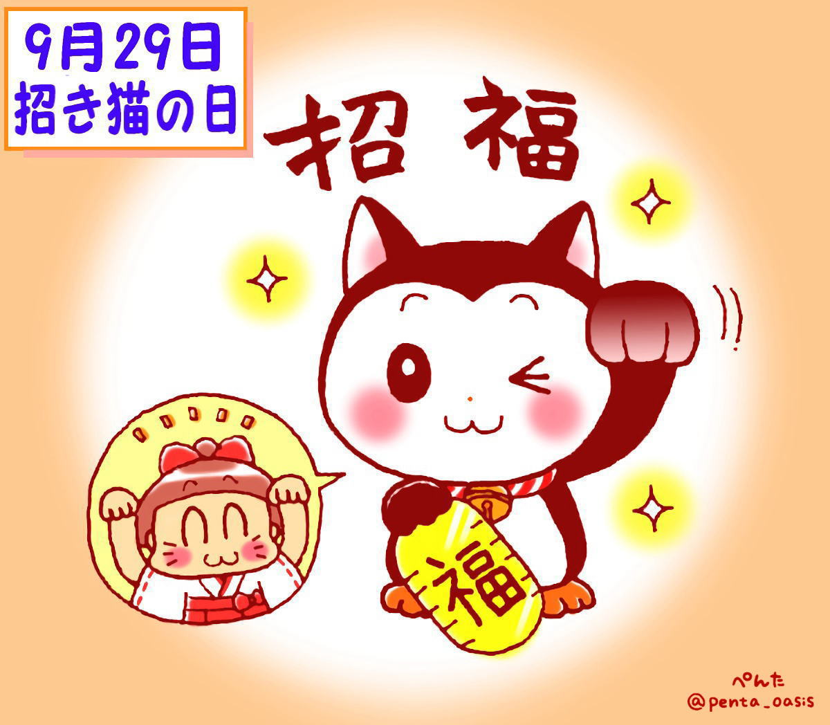 9月29日　招き猫の日 イラスト　福ちゃん　※無断転載禁止