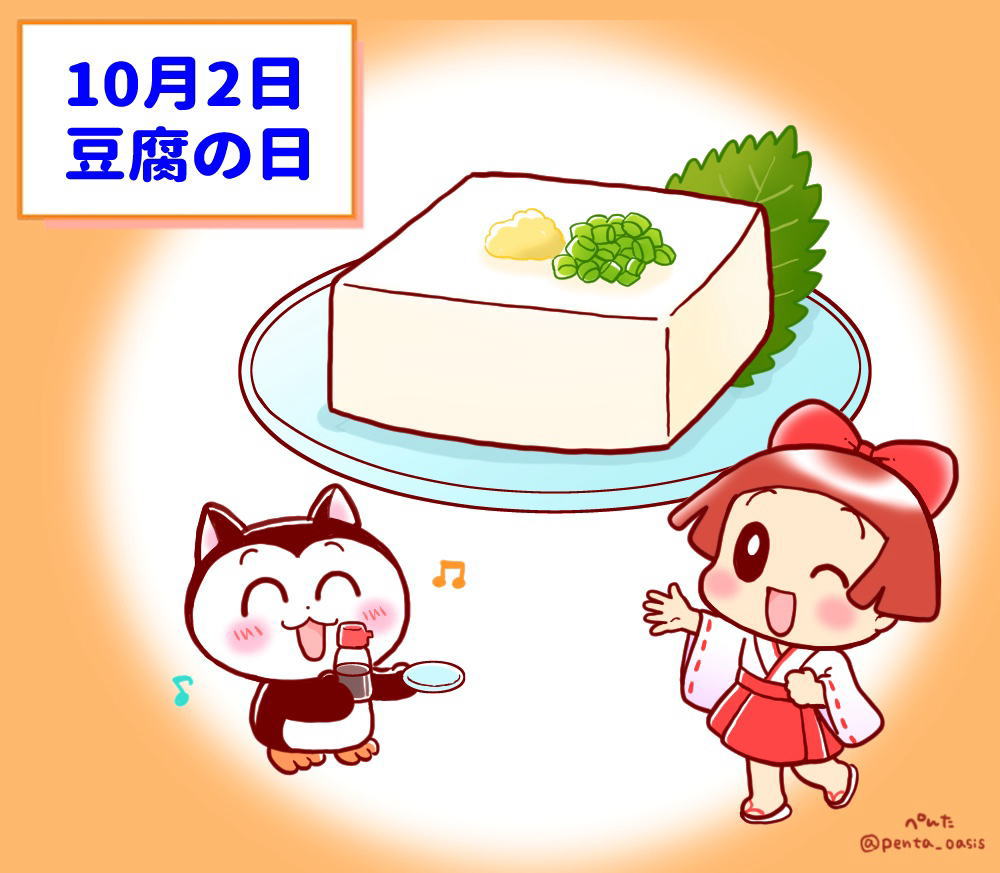 10月2日 豆腐の日 イラスト 福ちゃん ※無断転載禁止
