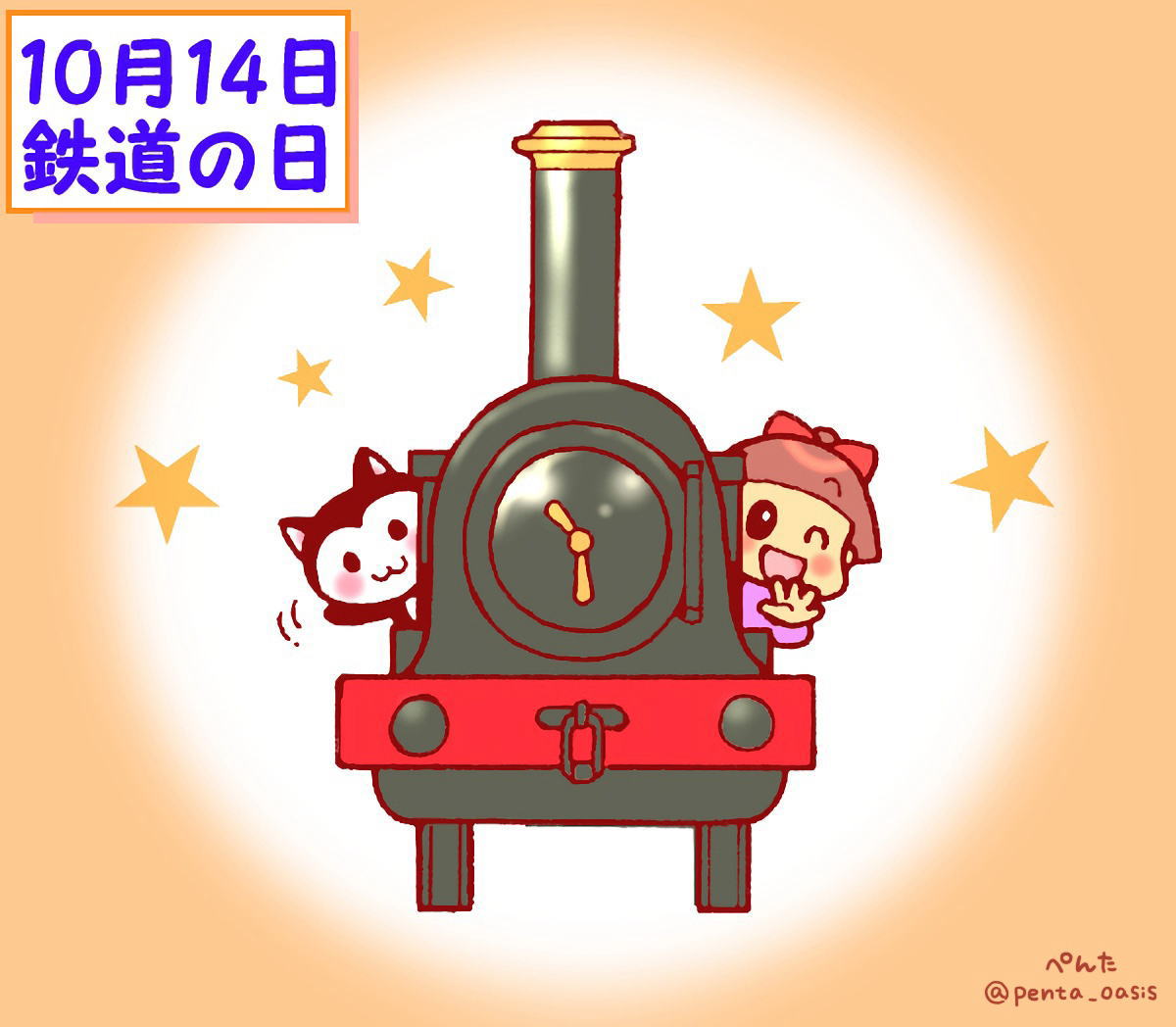 10月14日 鉄道の日 イラスト 福ちゃん ※無断転載禁止