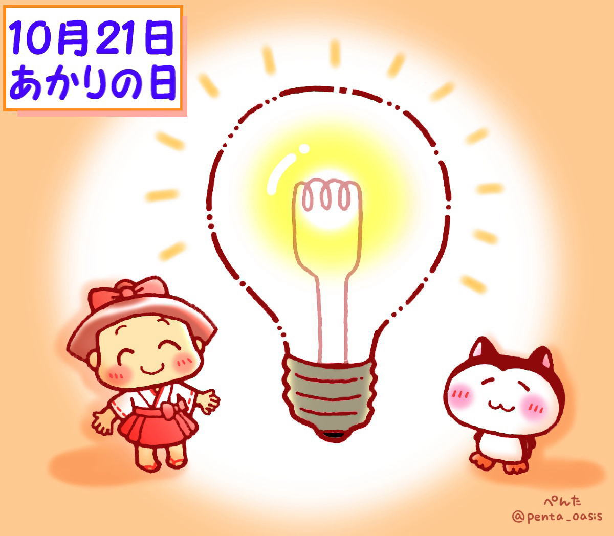 10月21日 あかりの日 イラスト 福ちゃん ※無断転載禁止