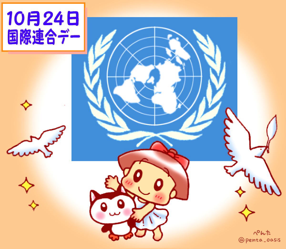 10月24日 国際連合デー イラスト 福ちゃん ※無断転載禁止