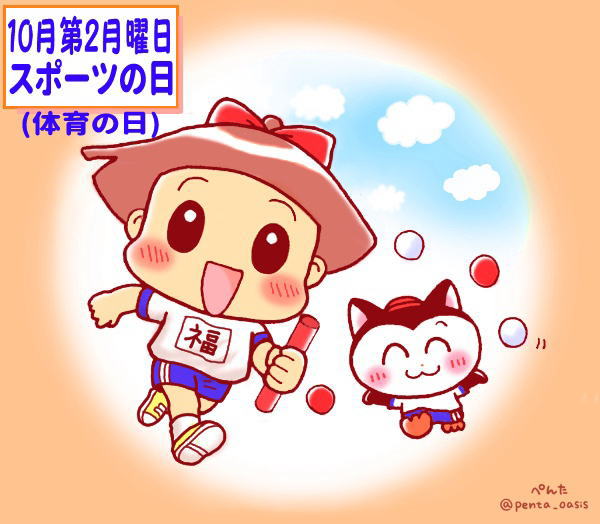 10月の第2月曜日 体育の日 イラスト 福ちゃん ※無断転載禁止