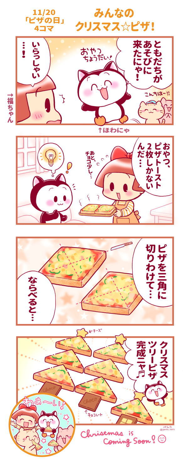 11月20日　記念日マンガ「みんなのクリスマス☆ピザ‼」 イラスト　福ちゃん　※無断転載禁止