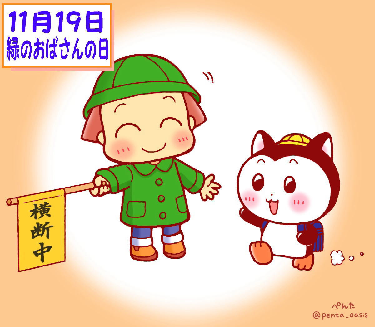 11月19日 緑のおばさんの日 イラスト 福ちゃん ※無断転載禁止