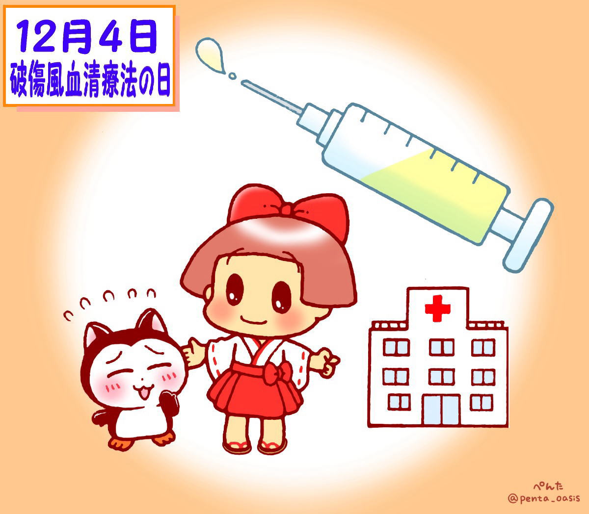 12月4日 破傷風血清療法の日 イラスト 福ちゃん ※無断転載禁止