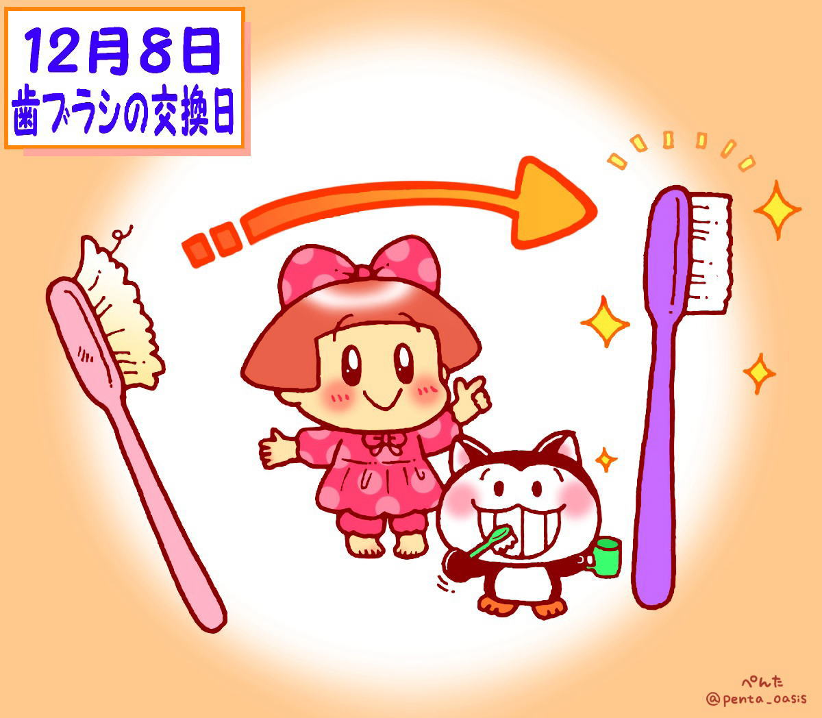 12月8日 歯ブラシの交換日 イラスト 福ちゃん ※無断転載禁止
