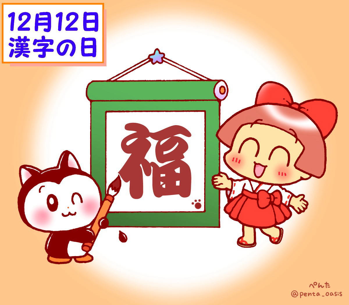 12月12日 漢字の日 イラスト 福ちゃん ※無断転載禁止