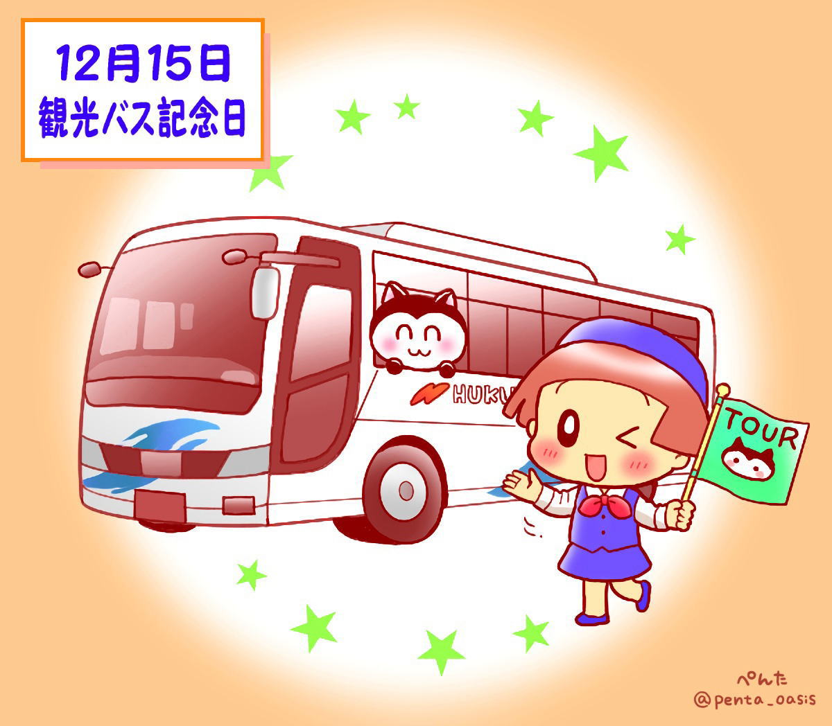 12月15日 観光バス記念日 イラスト 福ちゃん ※無断転載禁止
