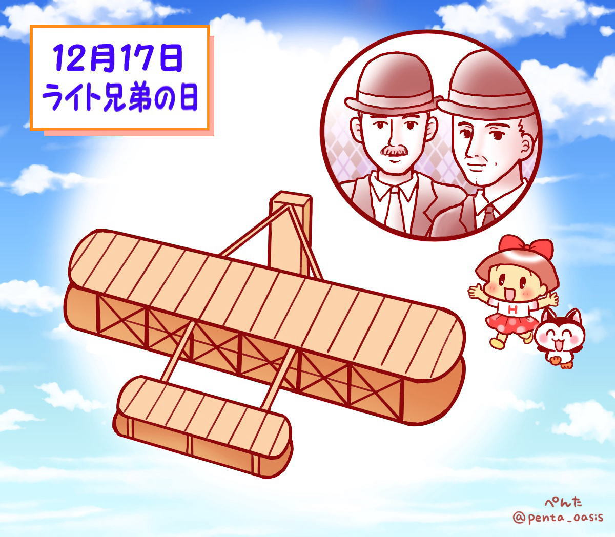 12月17日 ライト兄弟の日 イラスト 福ちゃん ※無断転載禁止