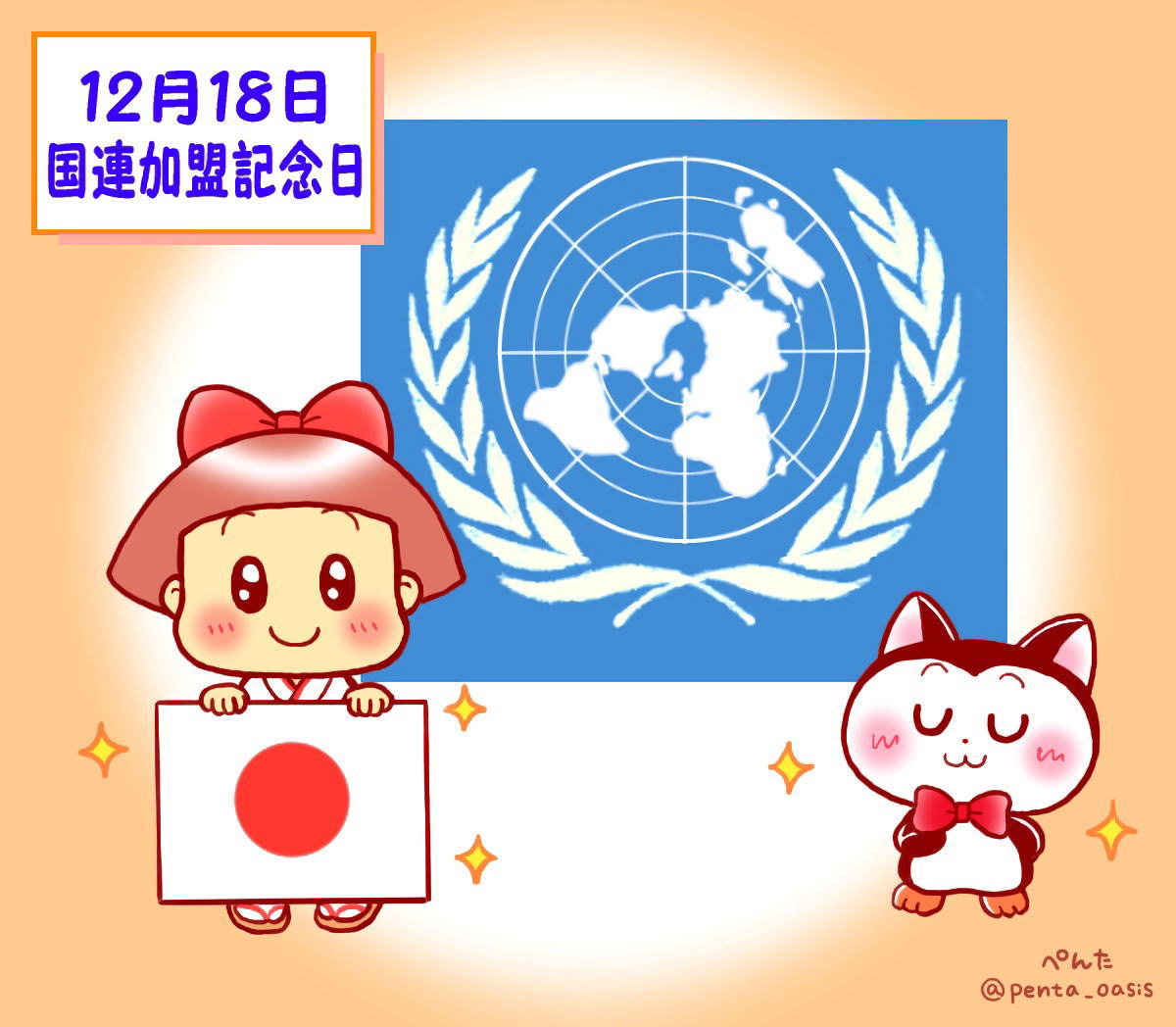 12月18日 国連加盟記念日 イラスト 福ちゃん ※無断転載禁止