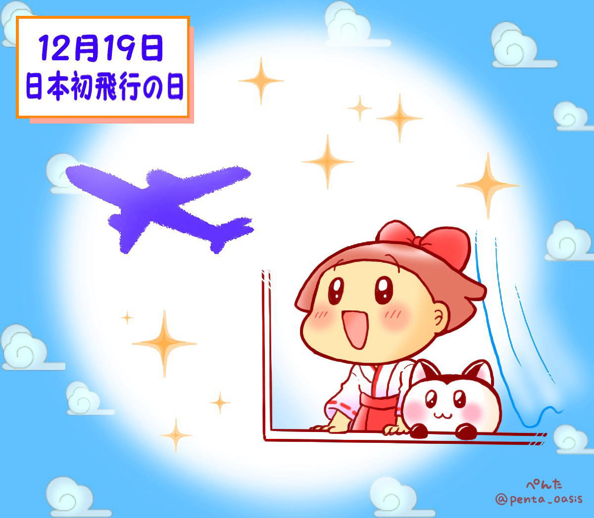 12月19日 日本初飛行の日 イラスト 福ちゃん ※無断転載禁止