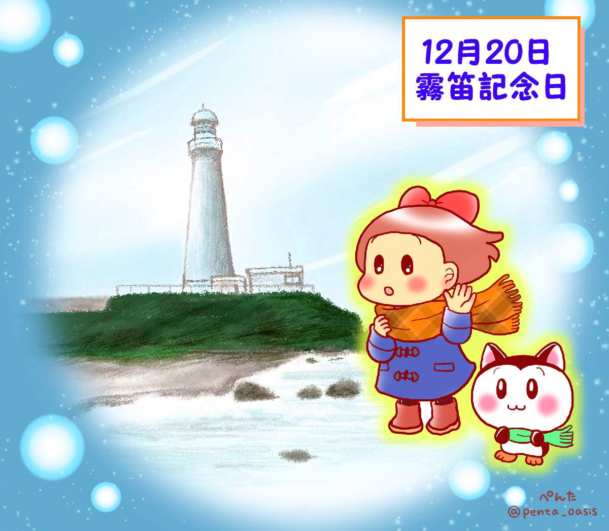 12月20日 霧笛記念日 イラスト 福ちゃん ※無断転載禁止