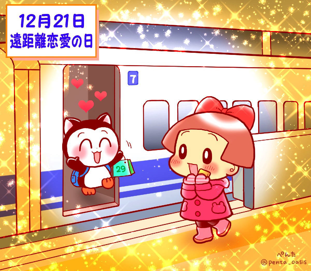 12月21日 遠距離恋愛の日 イラスト 福ちゃん ※無断転載禁止