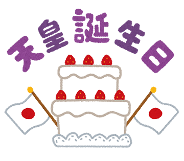 12月23日 天皇誕生日
