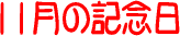 �����͉��̓�? �P1���̋L�O��