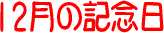 �����͉��̓�? �P2���̋L�O��