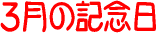 �����͉��̓�? 3���̋L�O��