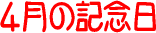 �����͉��̓�? 4���̋L�O��