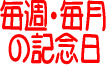 �����͉��̓�? ���T�E�����̋L�O��