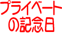 �����͉��̓�? �v���C�x�[�g�L�O��
