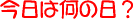366���ւ̗��@�����͉��̓��@�����