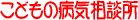���ǂ��̕a�C���k���@�����