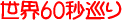 ���E60�b����@�����