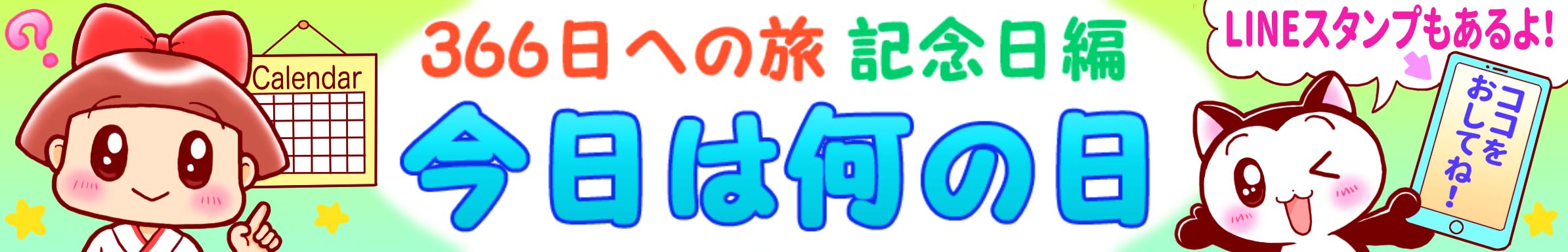 366日への旅　記念日編