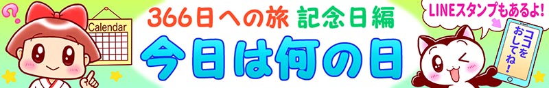 今日は何の日