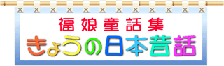 かさじぞう 福娘童話集 きょうの日本昔話
