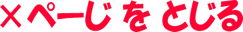 このページを閉じる