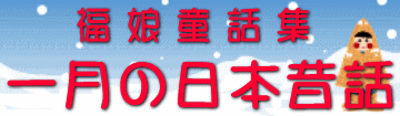 福娘童話集　きょうの日本昔話　1月