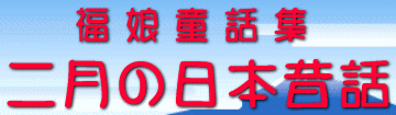 福娘童話集　きょうの日本昔話　2月