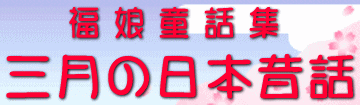 福娘童話集　きょうの日本昔話　3月