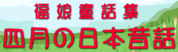 福娘童話集　きょうの日本昔話　4月