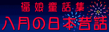 福娘童話集　きょうの日本昔話　8月