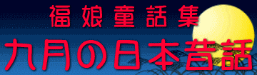 福娘童話集　きょうの日本昔話　9月