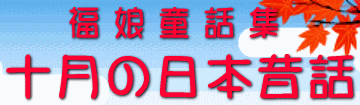 福娘童話集　きょうの日本昔話　10月