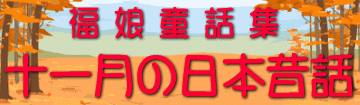 福娘童話集　きょうの日本昔話　11月