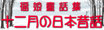 福娘童話集　きょうの日本昔話　12月