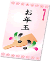 元旦の小話 ぞうきんとお年玉