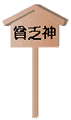貧乏神のご開帳