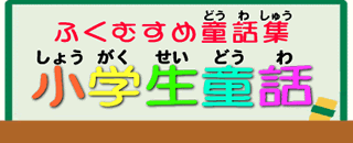 小学生童話　幼稚園・保育園の童話集