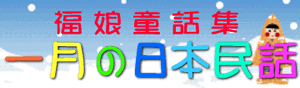 福娘童話集　きょうの日本民話　1月