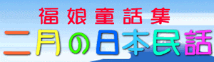 福娘童話集　きょうの日本民話　2月